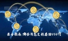最全指南：哪些钱包支持