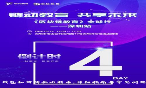 苹果钱包如何购买比特币：详细指南与常见问题解答