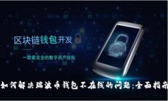 如何解决瑞波币钱包不在