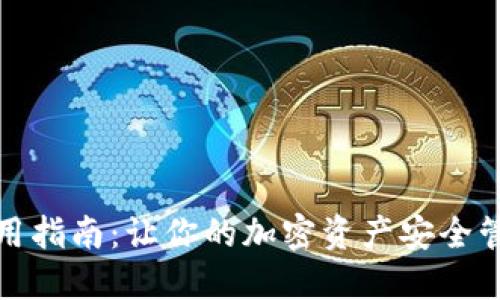 TP钱包使用指南：让你的加密资产安全管理更轻松