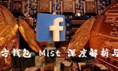 以太坊官方钱包 Mist 深度