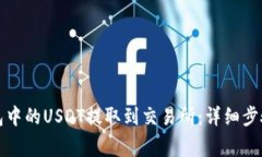 如何将TP钱包中的USDT提取