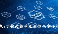 Token.im钱包：了解比特币无