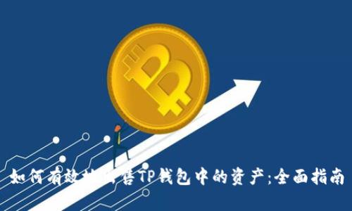 如何有效地出售TP钱包中的资产：全面指南