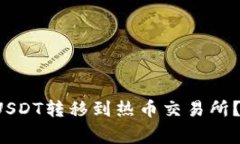  怎样将TP钱包中的USDT转移