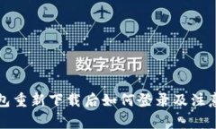 TP钱包重新下载后如何登录