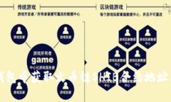 如何在TP钱包中获取火币链