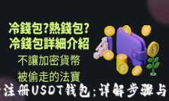 如何申请注册USDT钱包：详
