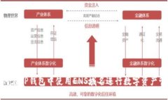 如何在TP钱包中使用ENS域名