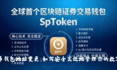 比特币钱包地址变更：如
