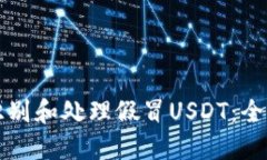 如何识别和处理假冒USDT：