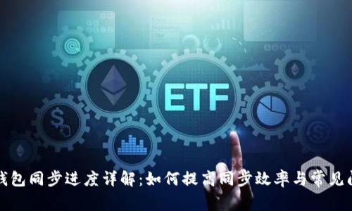 狗狗币钱包同步进度详解：如何提高同步效率与常见问题解答
