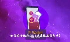 如何安全地将SHIB币存放在