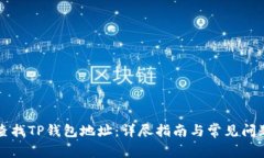 如何查找TP钱包地址：详尽
