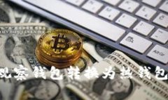 如何将TP观察钱包转换为热