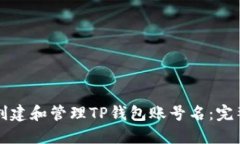 如何创建和管理TP钱包账号