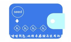 全面解析咕咕钱包：比特