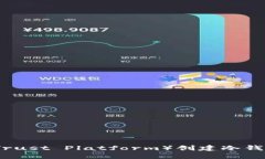 : 如何在TP（Trust Platform）
