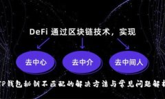 TP钱包秘钥不匹配的解决方