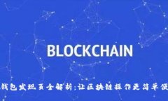 TP钱包发现页全解析：让区
