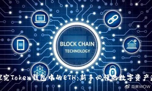 : 探究Token钱包中的ETH：新手必懂的数字资产基础