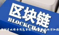 如何创建比特币钱包并进