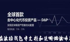 如何在波场钱包中支持和