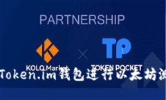 如何使用Token.im钱包进行以
