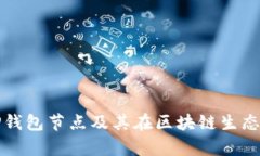 深度解析TP钱包节点及其在
