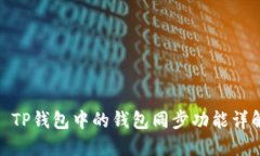 : TP钱包中的钱包同步功能