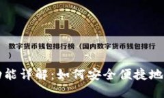 TP钱包提取功能详解：如何