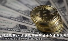 TP钱包创建教程：一步步教