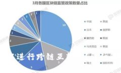 TP钱包中的USDT可以进行跨