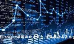 使用Hashcat破解比特币钱包
