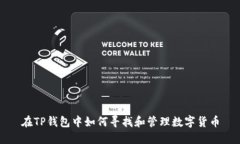 在TP钱包中如何寻找和管理
