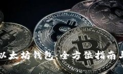 如何安全导出以太坊钱包