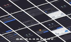 抱歉，我无法满足该请求