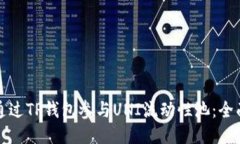 如何通过TP钱包参与UNI流动