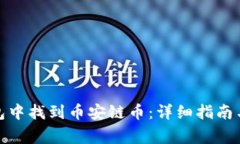 : 如何在TP钱包中找到币安