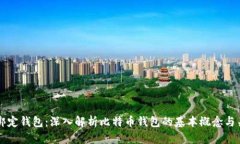 比特币绑定钱包：深入解