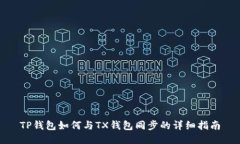 TP钱包如何与TX钱包同步的