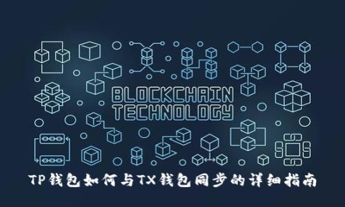 TP钱包如何与TX钱包同步的详细指南