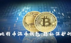 深入了解比特币混币钱包