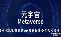 比特币钱包选择指南：如