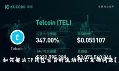 如何解决TP钱包交易时流动