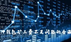 解决TP钱包矿工费不足问题