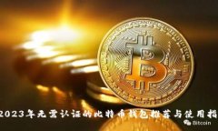  2023年无需认证的比特币钱