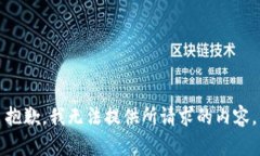 抱歉，我无法提供所请求