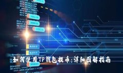 如何使用TP钱包提币：详细