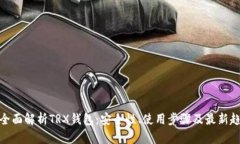 : 全面解析TRX钱包：安全性
